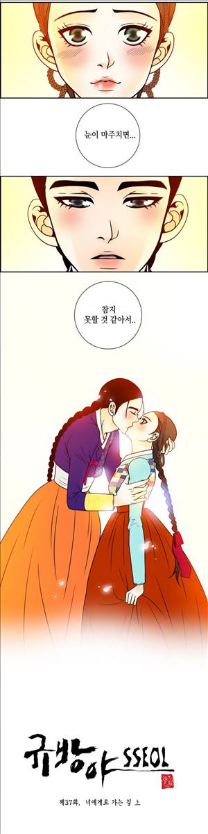 규방야썰 37화 2