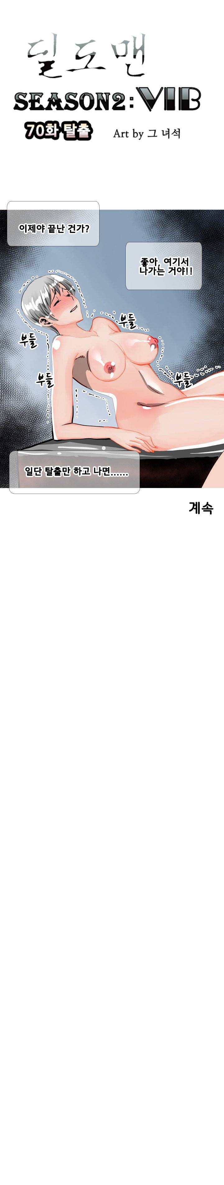 딜도맨 70화 12