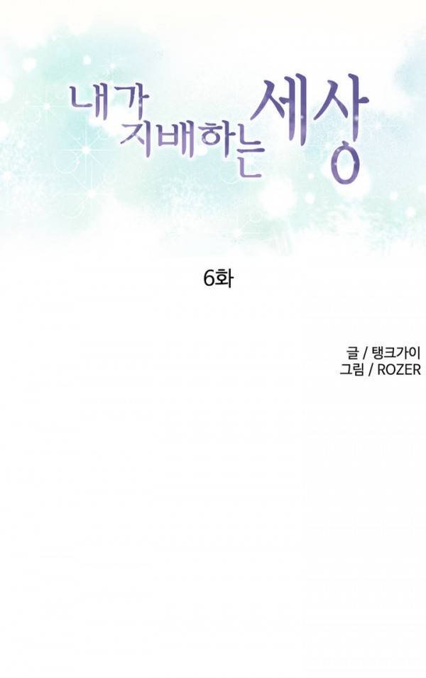 내가 지배하는 세상 6화 4