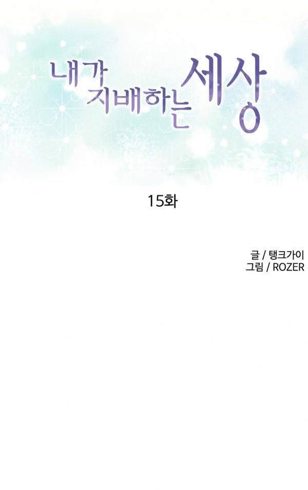 내가 지배하는 세상 15화 1