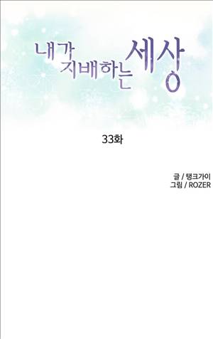 내가 지배하는 세상 33화 1