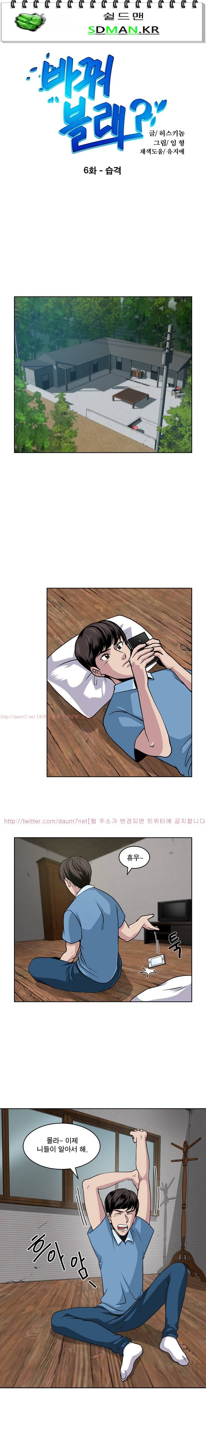 바꿔볼래? 6화 1