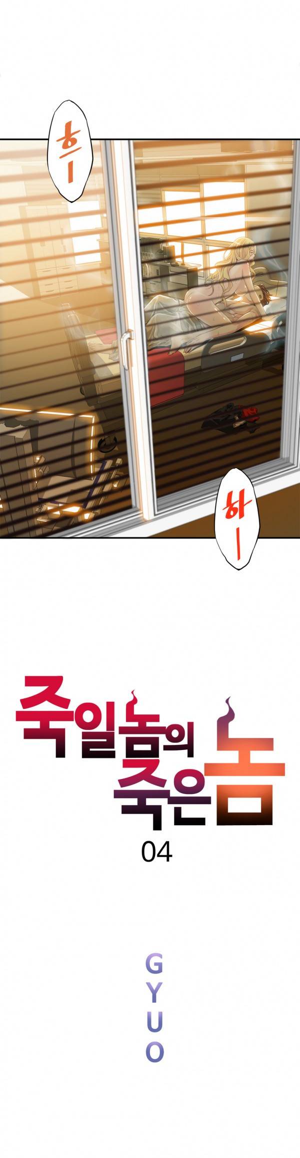 죽일놈의 죽은놈 4화 1
