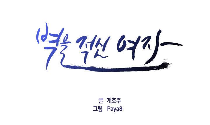 벽을 적신 여자 2화 1