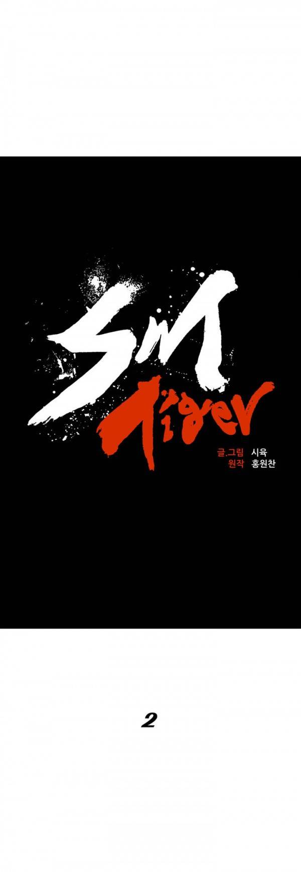 SM타이거 2화 7