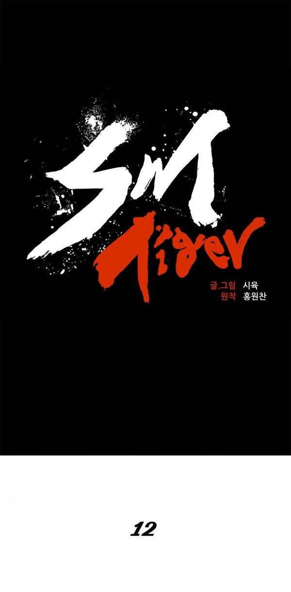 SM타이거 12화 6