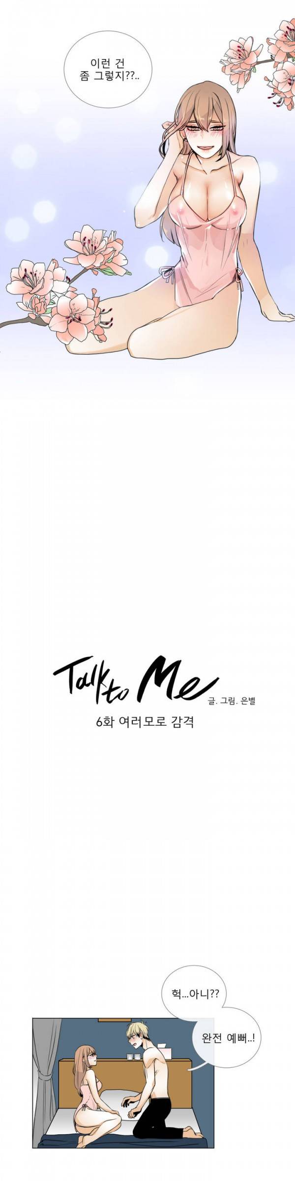 톡투미 6화 - 여로모로 감격 2