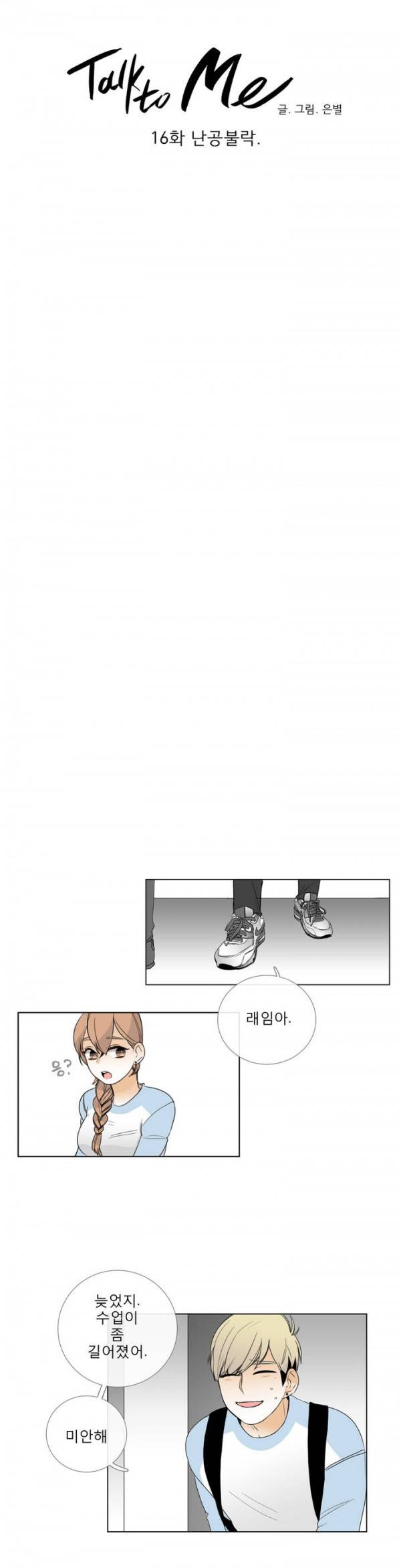 톡투미 16화 - 난공불락 3