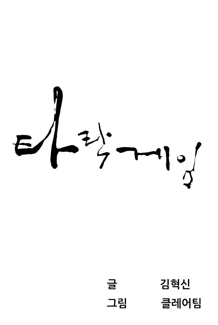 타락게임 8화 1