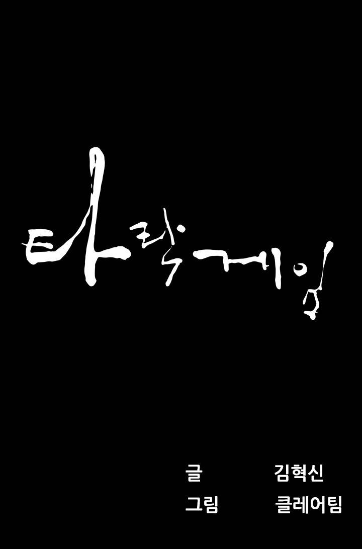 타락게임 18화 1