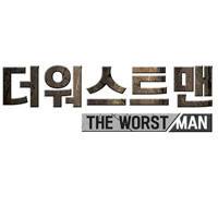더 워스트맨 17화 1