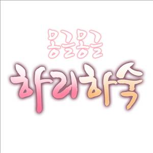 몽글몽글 하리하숙 20화 -내가 뭘 했다고 1
