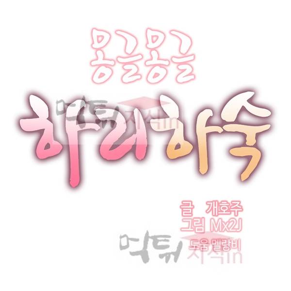 몽글몽글 하리하숙 30화 - 하고싶은대로 해도 돼 1