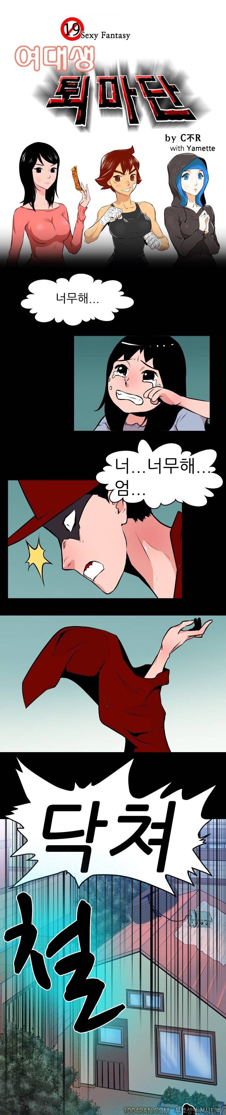 여대생 퇴마단 19화 1