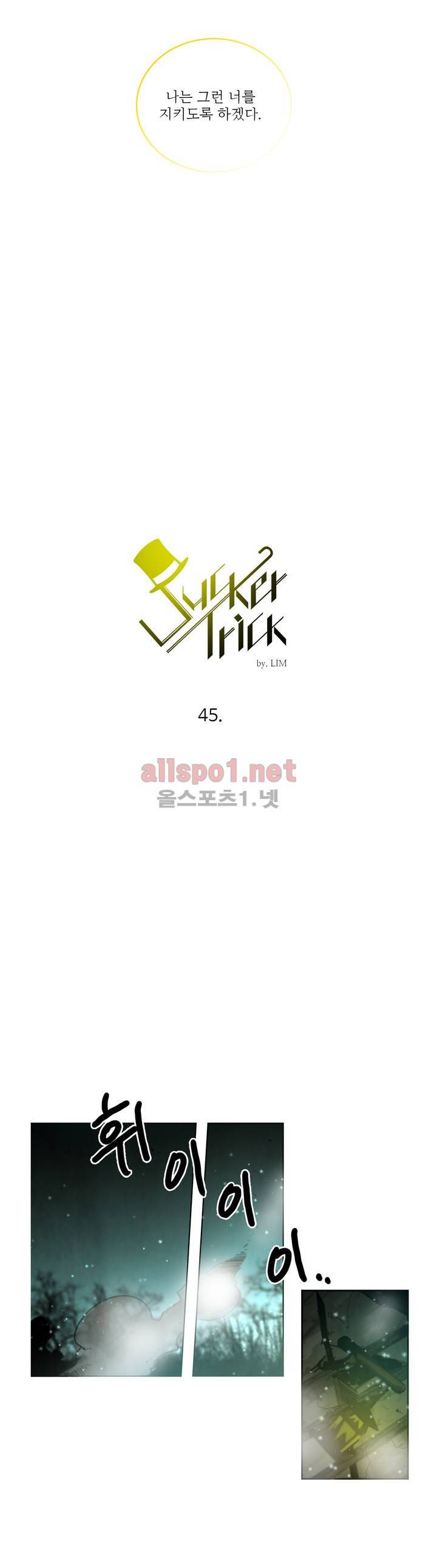 써커트릭 45화 3