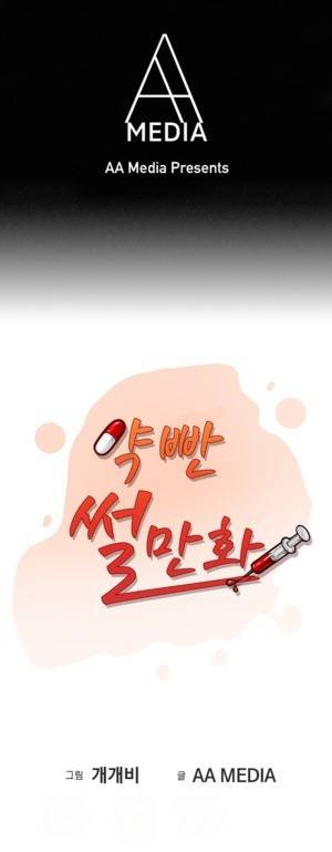 약빤 썰만화 11화 - 초딩동창의 유혹(상) 1