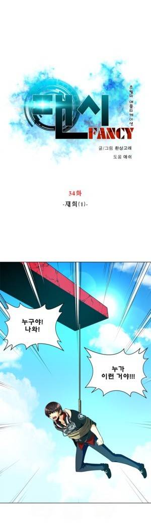 팬시 34화 1