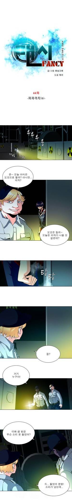 팬시 44화 1