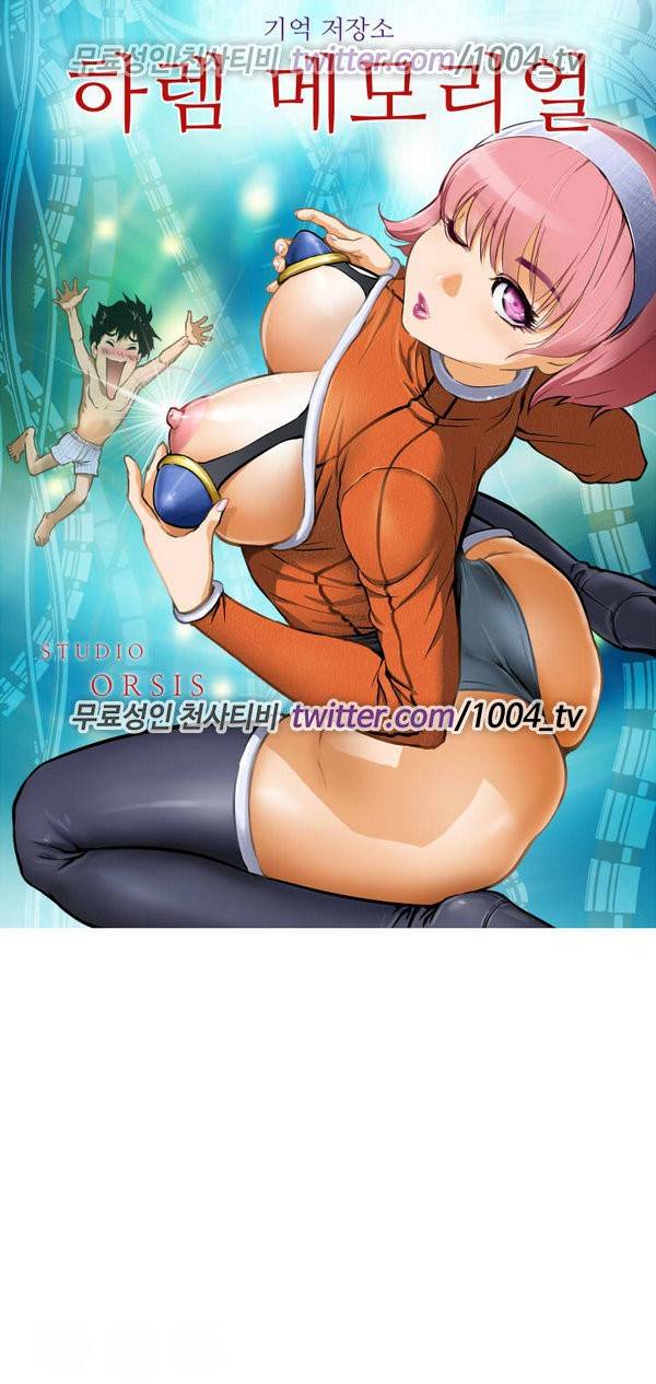 하렘 메모리얼 7화 1