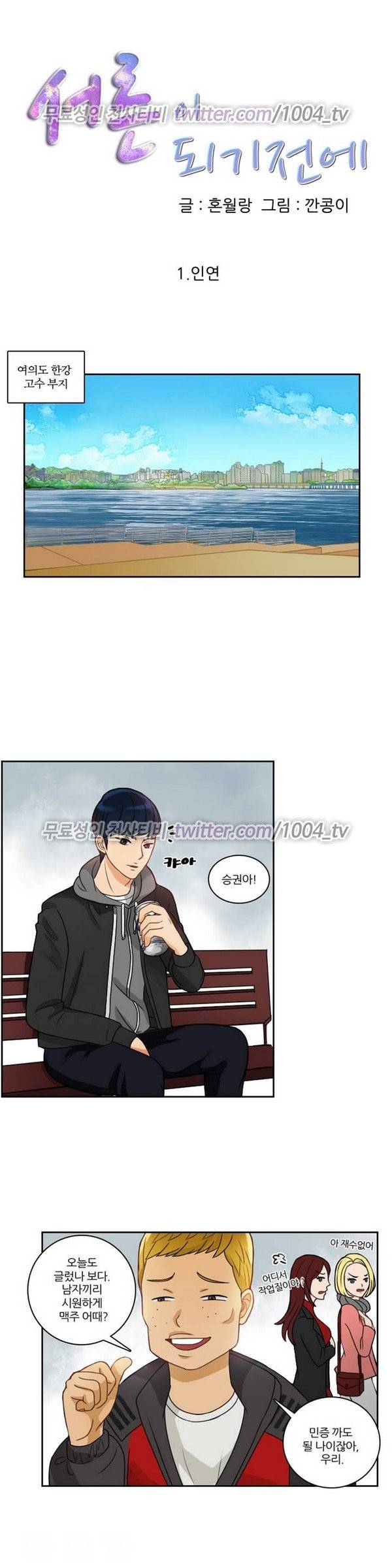 서른이 되기전에 1화 1