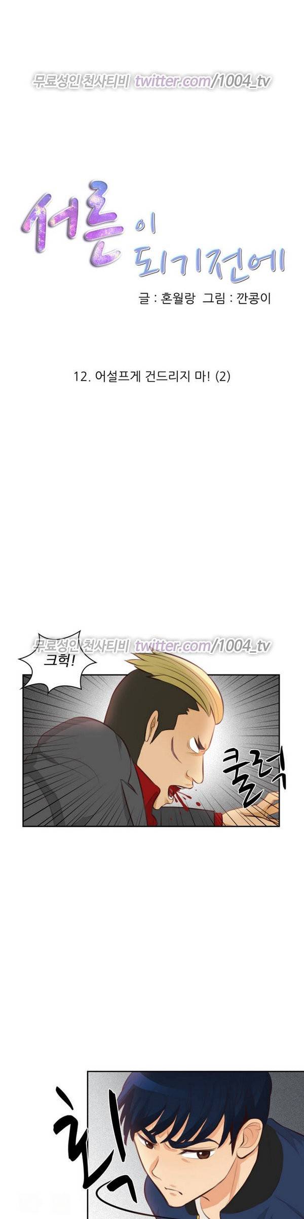 서른이 되기전에 12화 1
