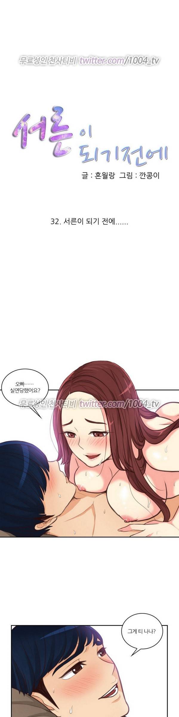 서른이 되기전에 32화 1