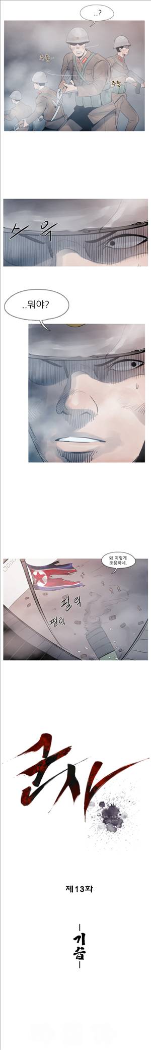 군사 13화 3
