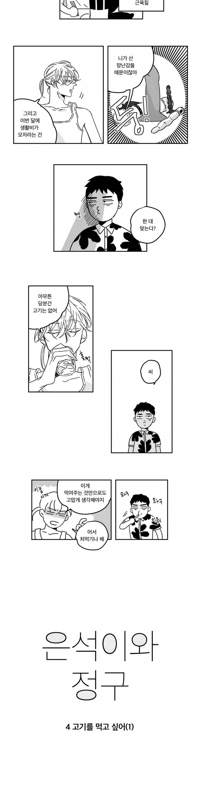 은석이와 정구 4화 2