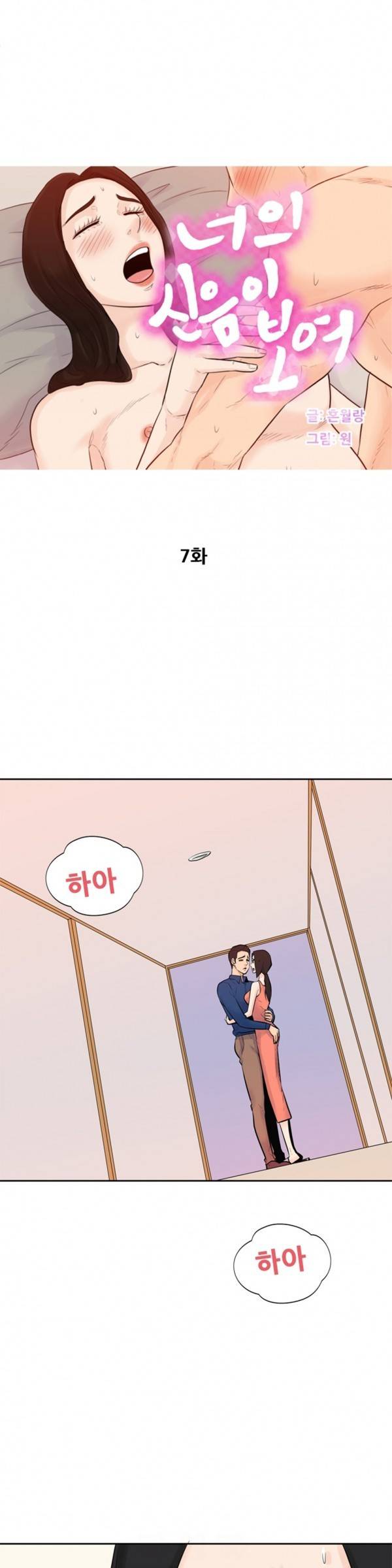 너의 신음이 보여 7화 1