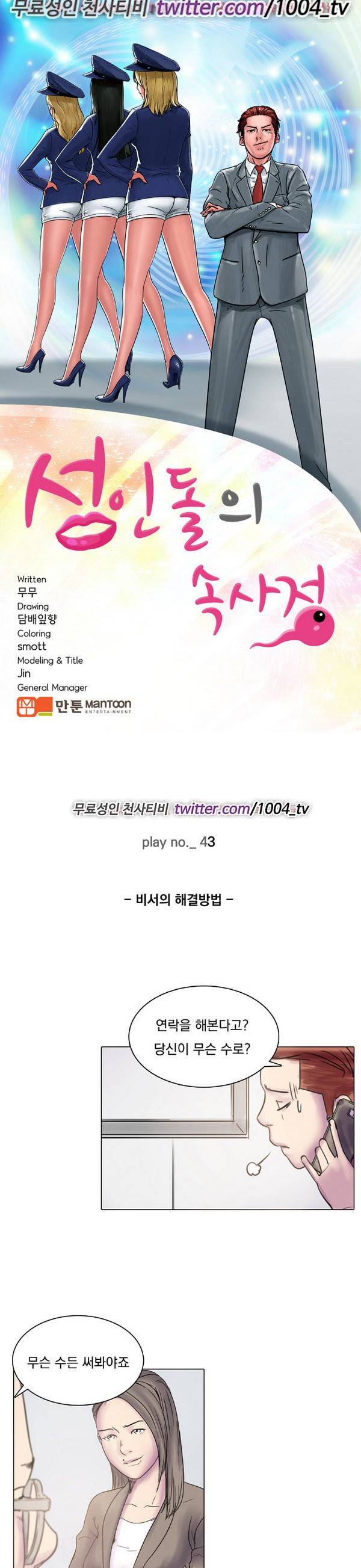 성인돌의 속사정 43화 - 비서의 해결 방법 1