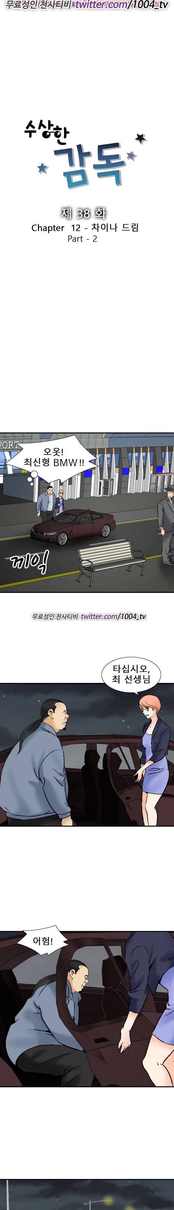 수상한 감독 38화 3