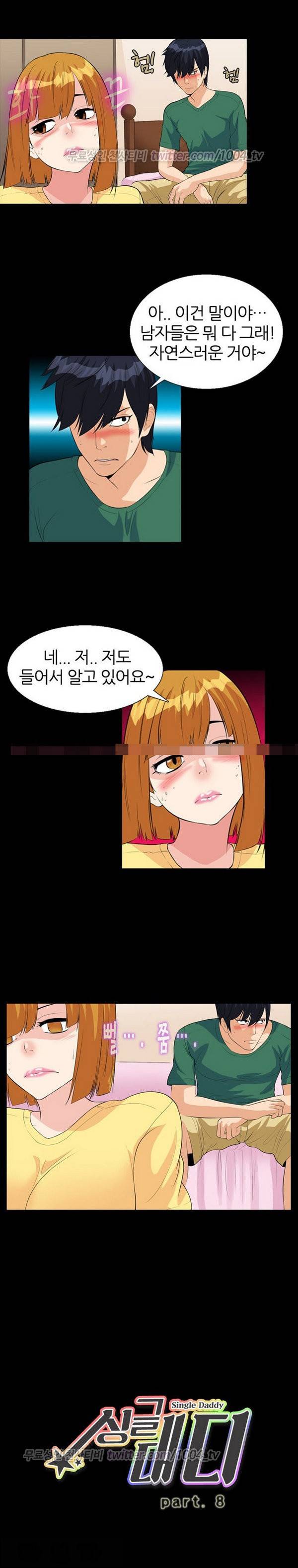 싱글대디 8화 1