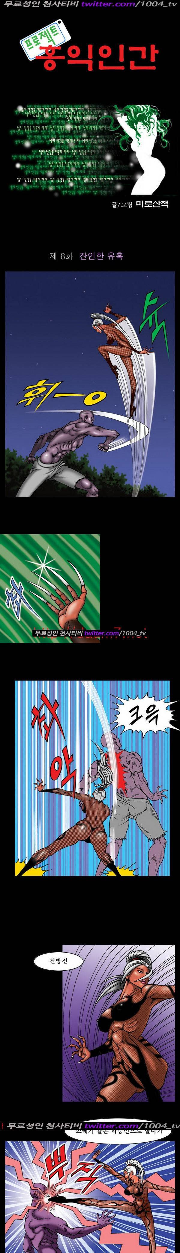 프로젝트 홍익인간 8화 1