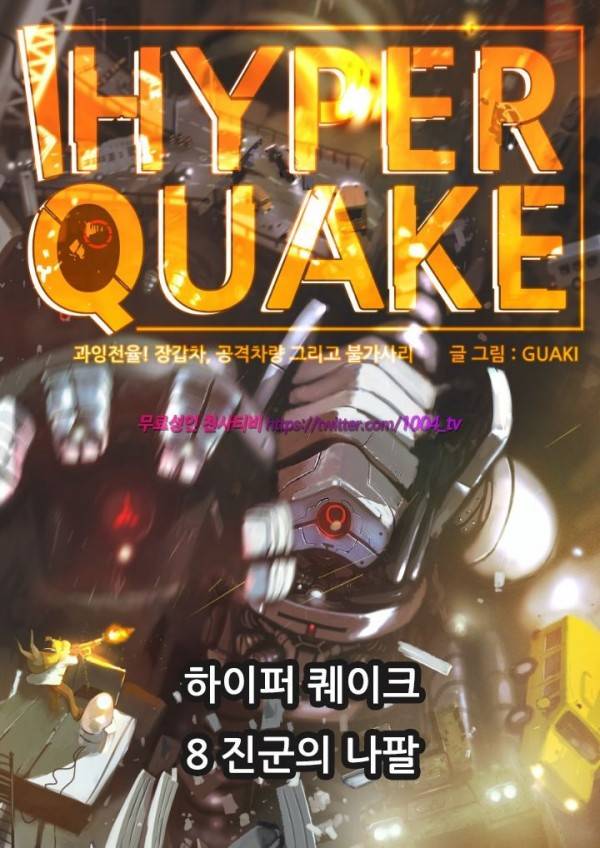 하이퍼 퀘이크 8화 1