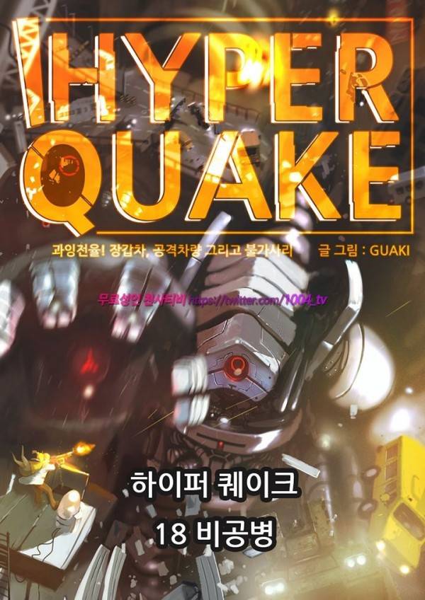 하이퍼 퀘이크 18화 1