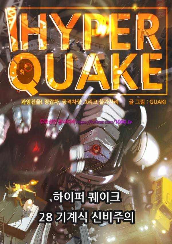 하이퍼 퀘이크 28화 1