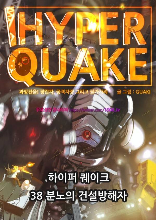 하이퍼 퀘이크 38화 1
