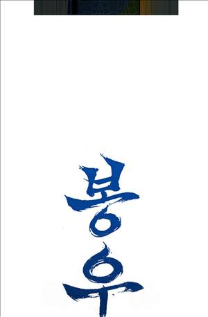 봉우리 37화 6