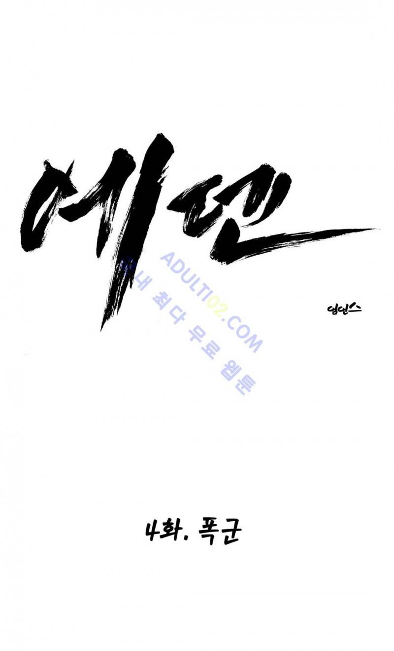 에덴 4화 1