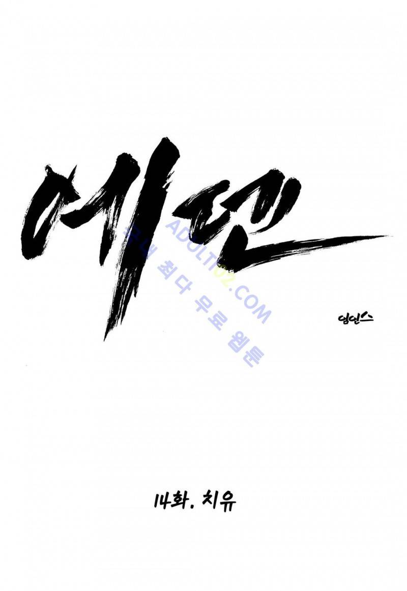 에덴 14화 1