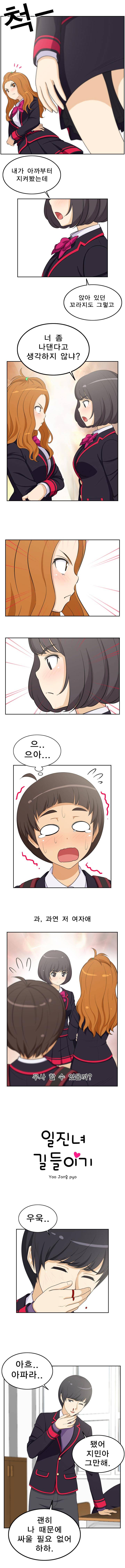 일진녀 길들이기 5화 1