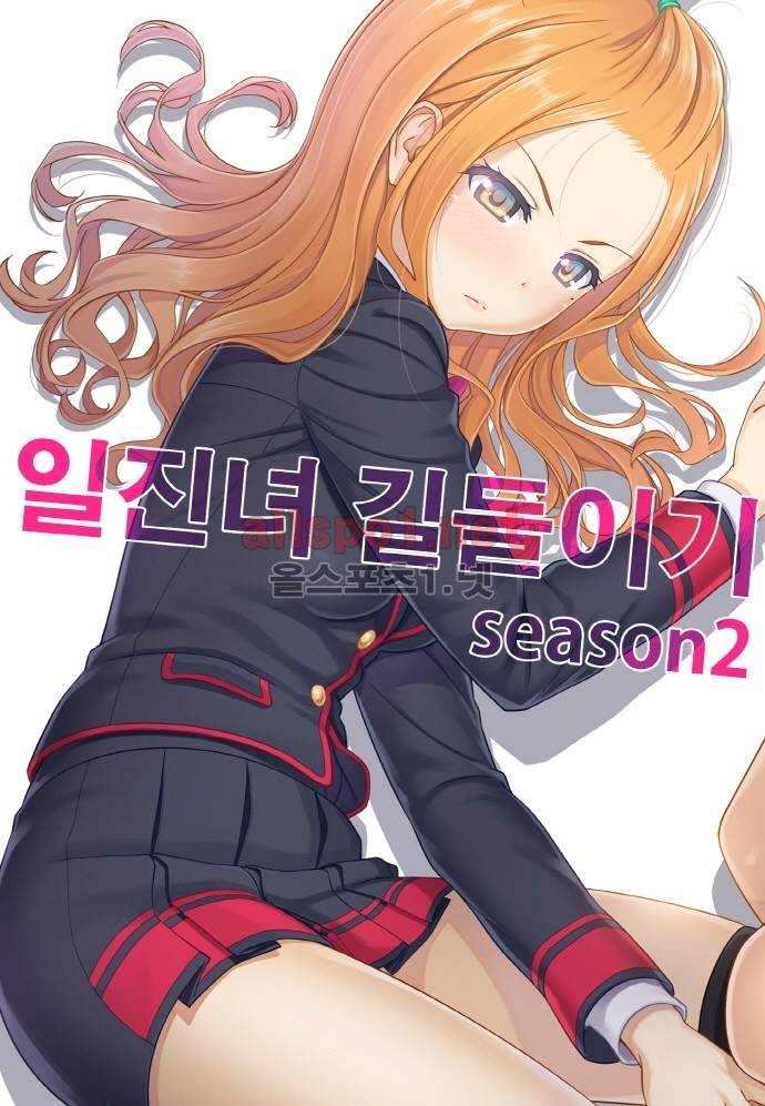 일진녀 길들이기 시즌2 35화 1