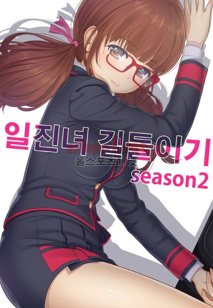 일진녀 길들이기 시즌2 44화 1