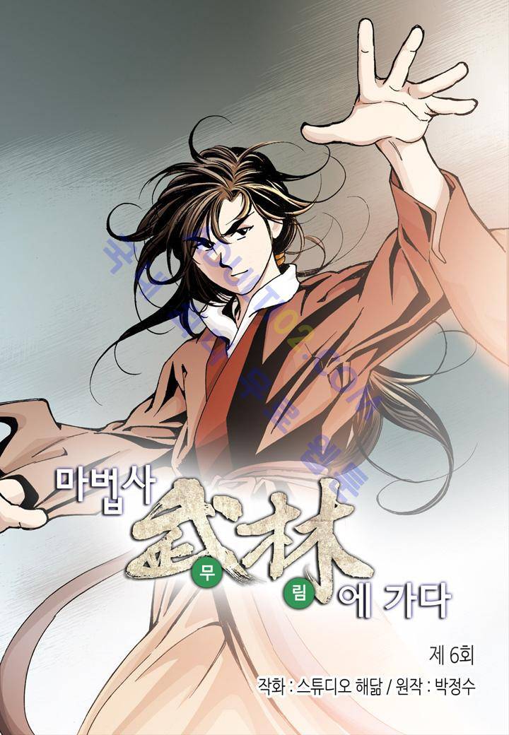 마법사 무림에 가다 6화 2
