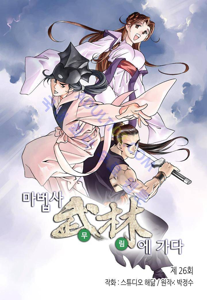 마법사 무림에 가다 26화 2