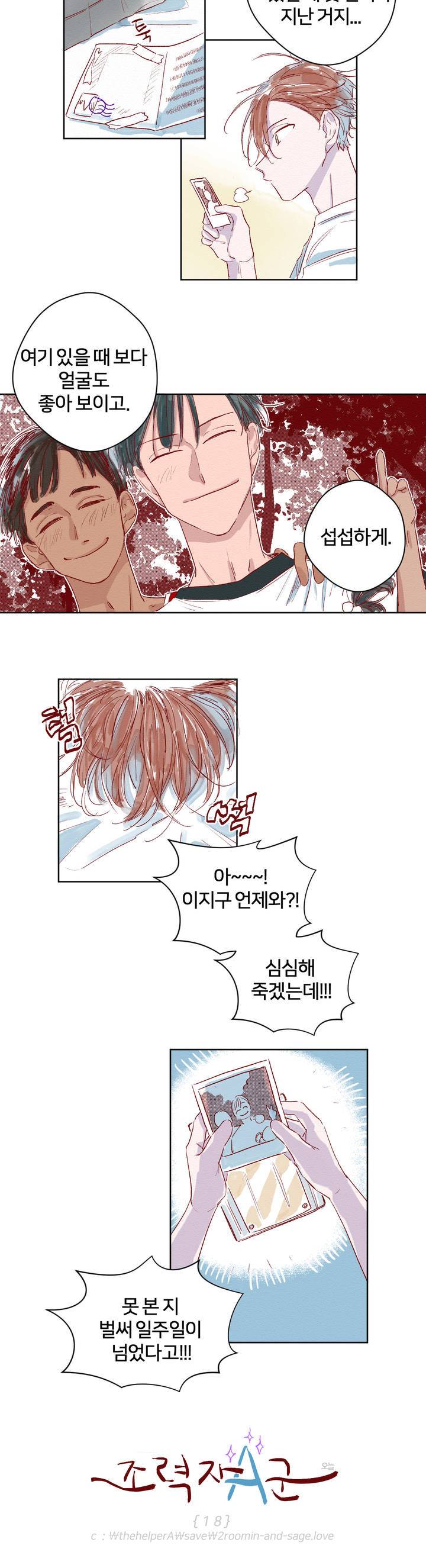 조력자 A군 18화 2