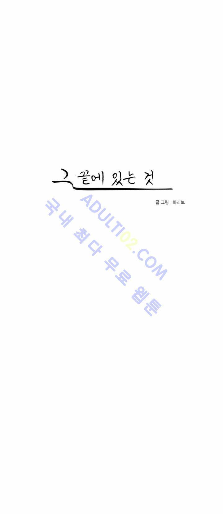 그 끝에 있는 것 37화 1