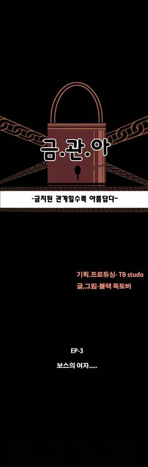 금.관.아 16화 - 보스의 여자<4> 4