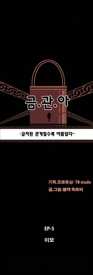 금.관.아 36화 - 이모<3> 2