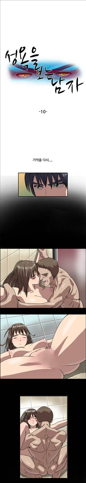 성욕을 보는 남자 10화 1